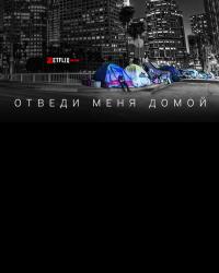 Отведи меня домой (2021) смотреть онлайн